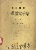 半导体电子学 1981 PDF电子版封面 蔡中编著
