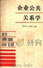 企业公共关系学 1990.04 PDF电子版封面 7504404969 陶玉远,谢承贵编著