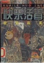 快乐活着就是赢家（1999 PDF版）
