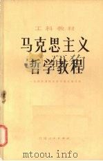 马克思主义哲学教程   1982  PDF电子版封面  2096·40  第一机械工业部所属院校哲学教材编写组编 