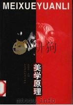 美学原理 1996 PDF电子版封面 7560201997 戚廷贵主编