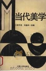 当代美学（1993.10 PDF版）