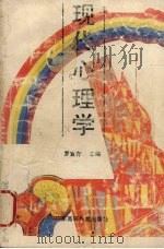 现代心理学   1989  PDF电子版封面  7536103050  罗宜存等编 