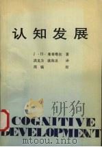 认知发展 1989 PDF电子版封面 7562201803 J·H·弗莱维尔著