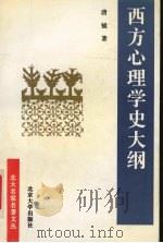 西方心理学史大纲 1994 PDF电子版封面 7301006136 唐钺著