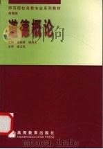 道德概论  高教版（1999 PDF版）