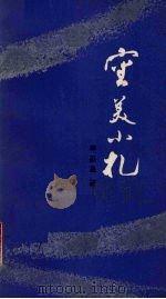 审美小札（1984 PDF版）
