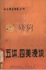 五讲、四美漫谈   1981  PDF电子版封面    《社会科学研究》丛刊编辑部编 
