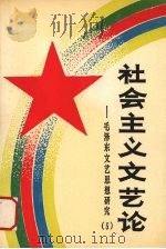 毛泽东文艺思想研究  5  社会主义文艺论   1990  PDF电子版封面  7540405384  全国毛泽东思想研究会编 
