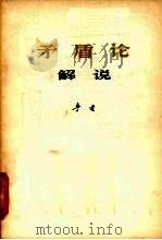 矛盾论解说   1978  PDF电子版封面  2002·1  李达著 