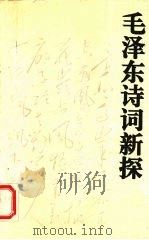 毛泽东诗词新探 1995 PDF电子版封面 7543014505 何联华著