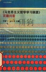 《马克思主义哲学学习纲要》百题问答（1990 PDF版）