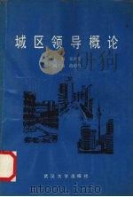 城区领导概论 1989 PDF电子版封面 7307006243 张烈彩著