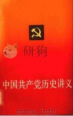 中国共产党历史讲义   1983  PDF电子版封面  3074·709  上海市高校《中国共产党历史讲义》编写组编 