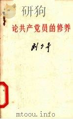 论共产党员的修养 1980 PDF电子版封面 3106·266 刘少奇著