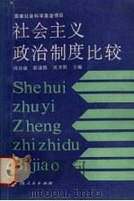 社会主义政治制度比较   1989  PDF电子版封面  7219011423  周存诚等主编 