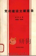 党的建设文献题录 1991 PDF电子版封面 7535107273 郭军,林娜,刘际幸等著