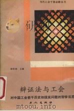 辩证法与工会 对中国工会若干历史和现实问题的哲学反思 1988 PDF电子版封面 7500802072 徐松林主编