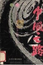 中国之路 1991 PDF电子版封面 7800363759 贺孝武主编