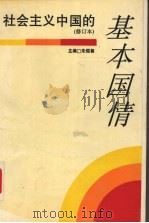 社会主义中国的基本国情   1993  PDF电子版封面  7542606735  朱煜善主编 