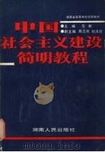 中国社会主义建设简明教程 1987 PDF电子版封面 7217002133 范彬主编