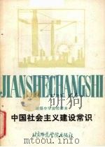 中国社会主义建设常识 1987 PDF电子版封面 7810140752 北京市中学思想政治编审委员会编