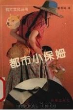 都市小保姆 1991 PDF电子版封面 7805736197 梁青岭著