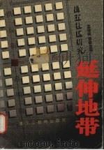 延伸地带  昌五社区研究   1999  PDF电子版封面  7531634783  王雅林，张汝立著 