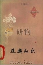 逻辑知识（1980 PDF版）