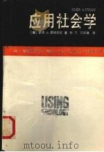 应用社会学 1992 PDF电子版封面 7207022573 (美)斯特劳斯(Straus,Roger A.)著;李 凡,