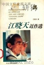 江晓天近作选 1999 PDF电子版封面 7800946568 江晓天著