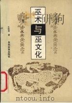 巫术与巫文化 1993 PDF电子版封面 7541203971 王继英著