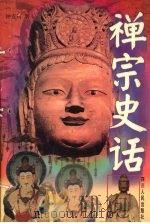 禅宗史话 1998 PDF电子版封面 7220036051 钟克钊著