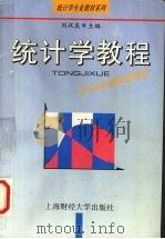 统计学教程 1995 PDF电子版封面 7810490079 刘汉良主编