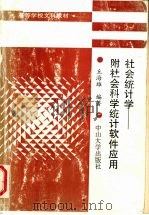社会统计学 附社会科学统计软件应用 1993 PDF电子版封面 7306007610 丘海雄编著