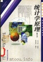 统计学原理 1999 PDF电子版封面 7305001805 吴可杰著