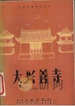 大兴善寺 1986 PDF电子版封面 11388·006 王亚荣编著
