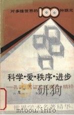 科学·爱·秩序·进步：孔德《实证主义概论》精粹（1989.9 PDF版）
