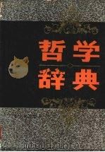 哲学辞典（1989 PDF版）