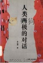 人类两极的对话（1999 PDF版）