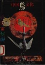 中国鸟文化  关于鸟化宇宙观的思考（1996 PDF版）