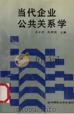 当代企业公共关系学   1989  PDF电子版封面  7562205124  苏甘淳，张新国主编 