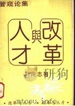 改革与人才 管窥论集 1989 PDF电子版封面 7805153884 叶尚志著