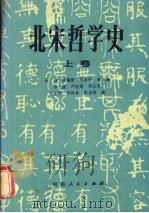 北宋哲学史  （上卷）   1987  PDF电子版封面  7215001350  石训，姚瀛艇，刘象彬等著 