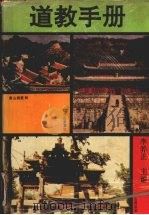 道教手册（1993 PDF版）