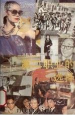 第二职业的选择   1991.04  PDF电子版封面  7541912808  冯桂林，高诚毅主编 