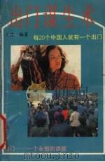出门谋生术 1991 PDF电子版封面 7536314663 白瑾编著