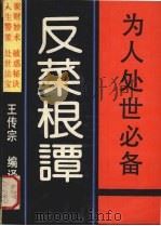反菜根谭 1992 PDF电子版封面 7539903708 王传宗编译