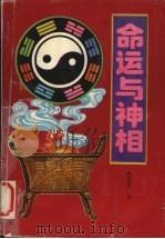 命运与神相（1993 PDF版）
