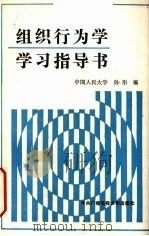 组织行为学学习指导书   1987  PDF电子版封面  7304003863  孙彤编 